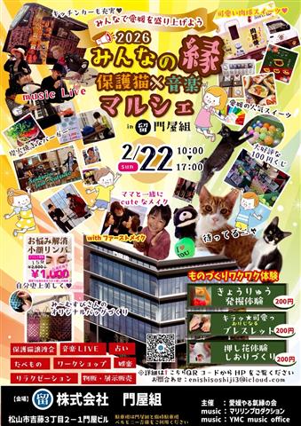みんなの縁保護猫×音楽マルシェ in門屋組