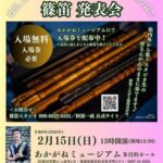 阿部一成の篠笛スタジオ ～心呼吸で奏でる笛の音～ 第14回 篠笛発表会