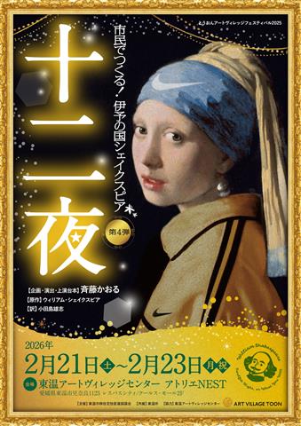 伊予の国シェイクスピア「十二夜」