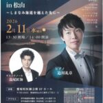 追川礼章ピアノソロコンサートin松山～しまなみを海道を越えた先に～