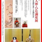 令和7年度ひな人形・ひな調度展