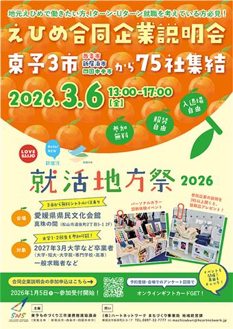 合同企業説明会「就活地方祭」2026