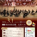 愛媛県警察音楽隊ふれ愛コンサート