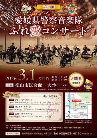 愛媛県警察音楽隊ふれ愛コンサート