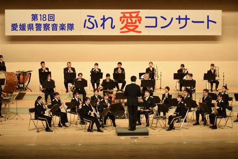 愛媛県警察音楽隊ふれ愛コンサート