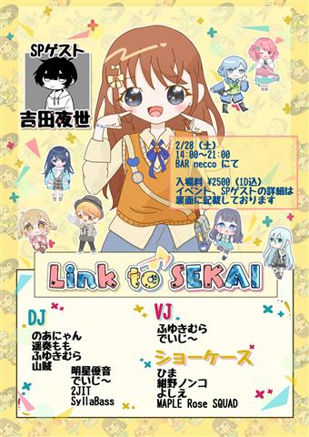プロセカ収録曲オンリーDJイベント 『Link to SEKAI』#SEKAI_necco