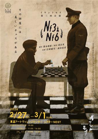 イワントモリ第三回公演「Nf3Nf6（ナイトエフスリーナイトエフシックス）」