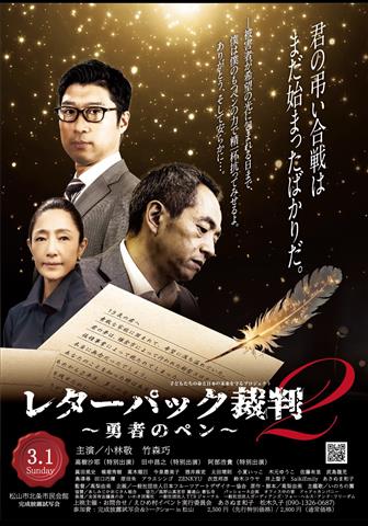 レターパック裁判2 ～勇者のペン～ 完成披露試写会＆トークショー in 松山