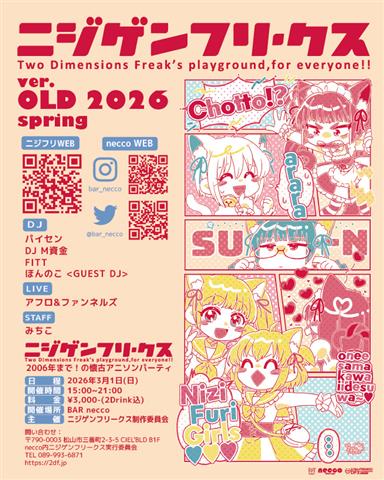 懐かしのアニソンで盛り上がる!ニジゲンフリークスver:OLD 2026 spring