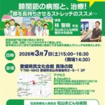 松山市民公開講座 知って欲しい！膝関節の病態と、治療！～膝を長持ちさせるストレッチのススメ～