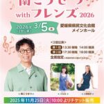 【チケット完売】JAバンクえひめ PRESENTS 南こうせつwithフレンズ2026