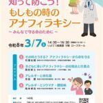 アレルギー疾患に関する県民公開講座「知って防ごう！もしもの時のアナフィラキシー～みんなで守る命のために～」