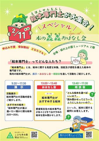 こども本の森 松山イベント「絵本専門士によるスペシャルおはなし会」