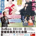 梅沢富美男劇団特別公演 梅沢富美男＆研ナオコ アッ！とおどろく夢芝居2026