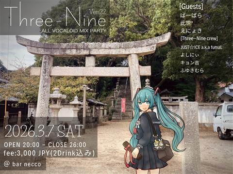 ボーカロイド楽曲のDJイベント！ 「Three-Nine Ver:22」