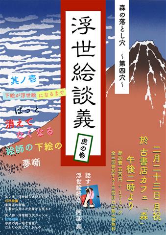 森の落とし穴～4穴目～ 浮世絵談義