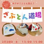 めざせ布団職人！かなやのざぶとん道場 ～オリジナル座布団づくりワークショップ～