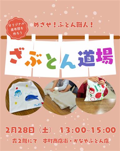 めざせ布団職人！かなやのざぶとん道場 ～オリジナル座布団づくりワークショップ～