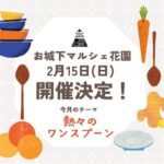 お城下マルシェ