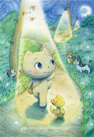 わたなべ 大 第30回個展 これからの話 -愛媛-