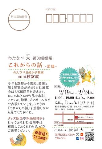 わたなべ 大 第30回個展 これからの話 -愛媛-