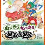 人形劇「めっきらもっきらどおんどん」