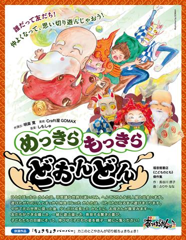 人形劇「めっきらもっきらどおんどん」