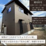 北久米建売住宅完成見学会