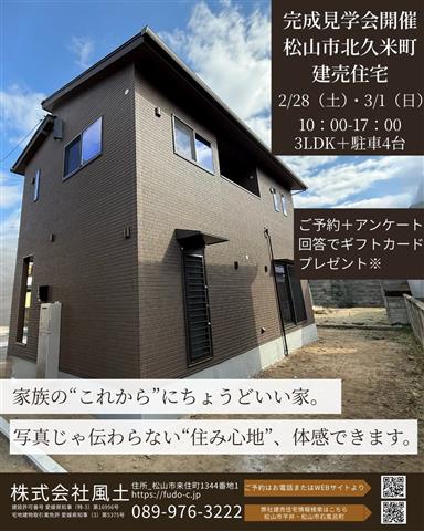 北久米建売住宅完成見学会
