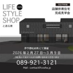「家具と、家族と、店と。」ショップオーナーが建てる店舗併用住宅完成見学会
