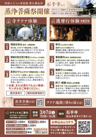 煩悩サウナ巡礼～蒸浄菩薩祭 @石手寺（寺サウナ×護摩行）～サウナ菩薩お披露目／愛媛サウナ巡礼 御朱印帳 発表～