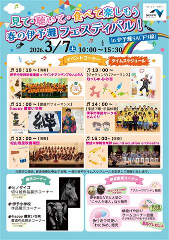 見て・聴いて・食べて楽しもう!「春の伊予灘フェスティバル」