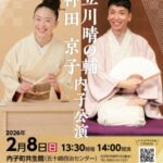 立川晴の輔・神田京子 内子公演
