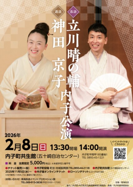 立川晴の輔・神田京子 内子公演
