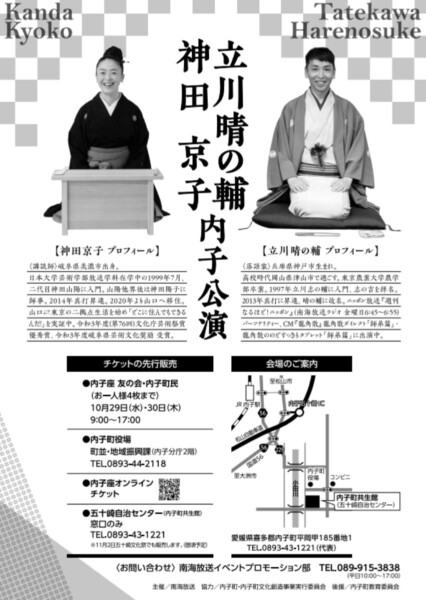 立川晴の輔・神田京子 内子公演