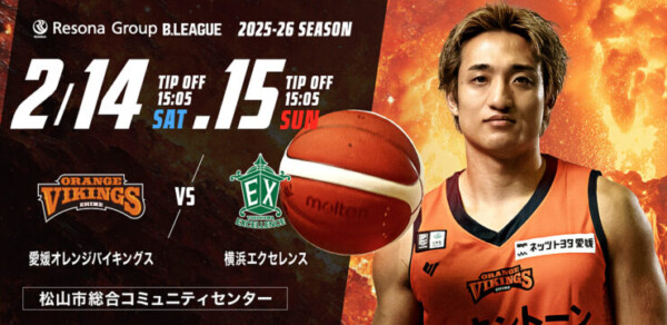 【B2リーグ】愛媛オレンジバイキングス vs 横浜エクセレンス