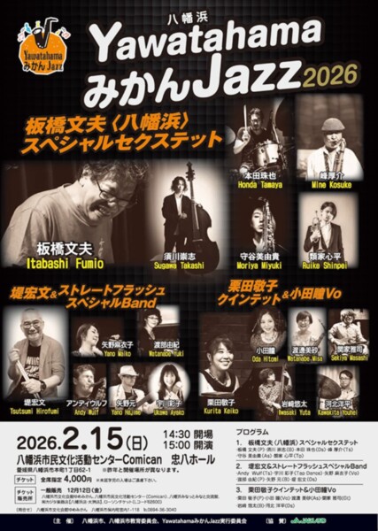 ※好評につきチケット完売※YawatahamaみかんJazz