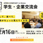 プンパニ学生・企業交流会