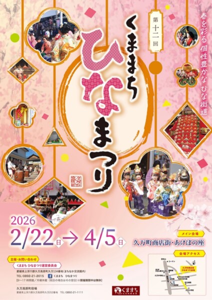 くままちひなまつり