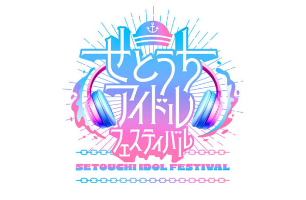 うさぽっぷ！せとうちアイドルフェスティバル