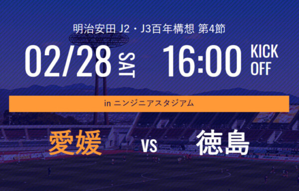 【J2・J3百年構想リーグ】愛媛FC vs 徳島ヴォルティス