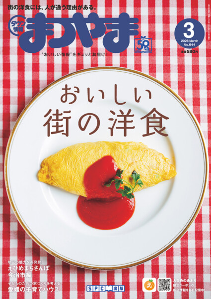タウン情報まつやま2026年3月号