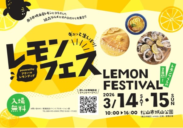 ギュッと生しぼりレモンフェス