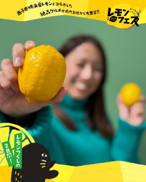 ギュッと生しぼりレモンフェス