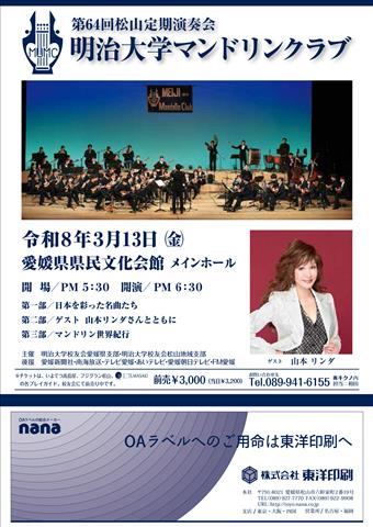 明治大学マンドリンクラブ 松山定期演奏会