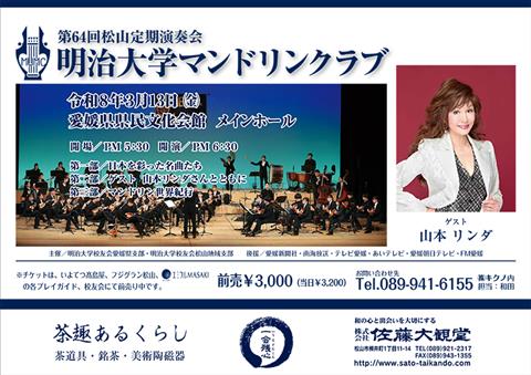 明治大学マンドリンクラブ 松山定期演奏会