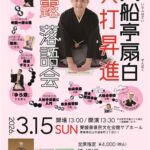 遊京改メ 入船亭扇白真打昇進披露落語会　