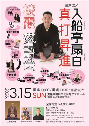 遊京改メ 入船亭扇白真打昇進披露落語会　