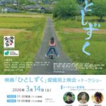 映画「ひとしずく」愛媛県上映会