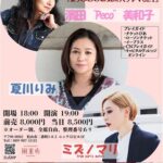 濱田”Peco”美和子・夏川りみ・ミズノマリ『まりみわのお気に入り♪Vol.1』